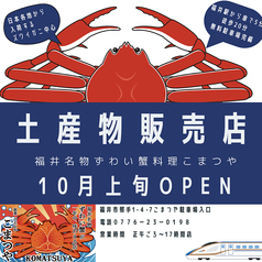 福井名物のカニ、お土産販売♪