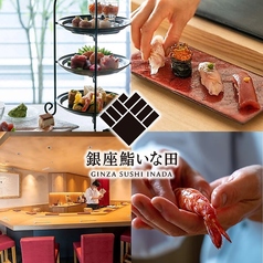 銀座 鮨 いな田の写真
