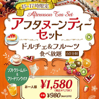 【15～17時限定】アフタヌーンティーセット