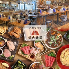 堂山食堂梅田バルチカ03店の特集写真