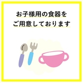 お子様用の食器などもご準備しております！