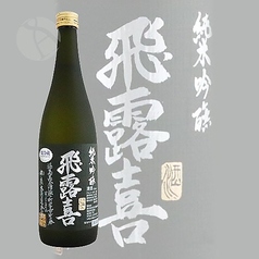 飛露喜 純米吟醸