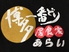 博多一番どり 高松中央店のロゴ