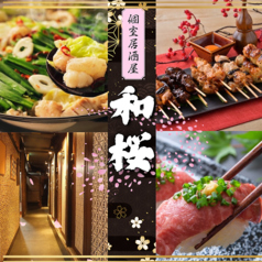 個室居酒屋 和桜 浜松駅前店の写真