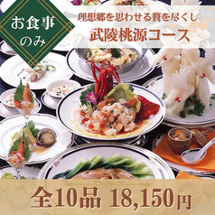 中国四川料理 又来軒 福山ニューキャッスル店のコース写真