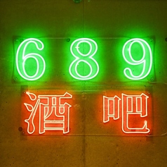 ６８９ジューバーの特集写真