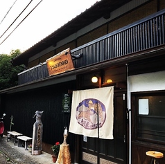 古民家ダイナー　月猿虎