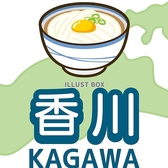 こだわり3【本場香川さぬき麺（温かけ・冷ぶっかけ・釜玉うどん等に使用）】さぬきうどんでもトップクラスのクオリティを誇る麺を、本場讃岐から直送しています。つるつるもちもち・のどごしの良いオリジナル麺です。