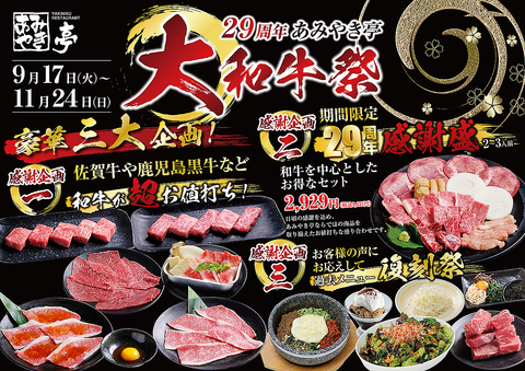 29周年！大和牛祭開催します！9/17～11/24