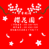 中華料理 櫻花園の詳細