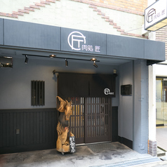 肉処 匠の雰囲気2