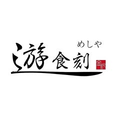 仲間と楽しむ金沢駅での飲み放題!お得な飲み放題付プランを多数ご用意しております。コースは2,500円~!料理長が厳選した自慢の創作料理をぜひご堪能ください。