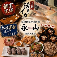 完全個室　大衆そば酒場永山　御茶ノ水店の写真