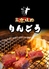 炭火焼肉りんどうのロゴ