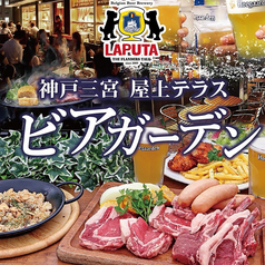 ラピュタザフランダーステイル三宮神戸国際会館前店の写真