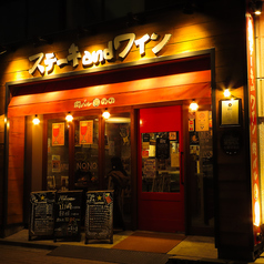 肉バル のの 相模原店の外観2