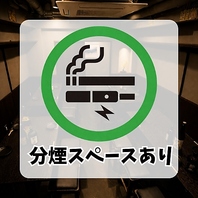 快適にお過ごしいただける分煙スペース完備