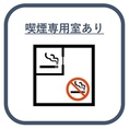 店内は全席禁煙となりますが、『喫煙専用スペース』をご用意しておりますので、どなたでもお気軽にご利用いただけます！