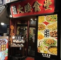 大陸食堂の雰囲気1