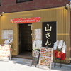 山さん内神田店