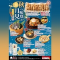 料理メニュー写真&nbsp;期間限定！【秋の味覚と月見フェア】開催！
