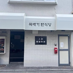 土鍋 韓國料理の写真