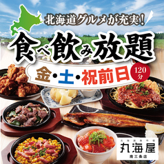 丸海屋 南3条店のコース写真