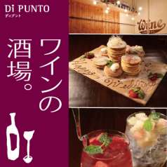 ワインの酒場 ディプント 上野御徒町店の特集写真