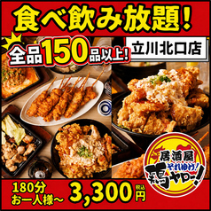 それゆけ!鶏ヤロー!立川北口店のコース写真