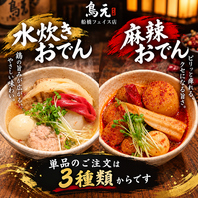 味が選べるの鳥だしおでん！