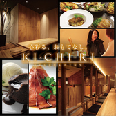 KICHIRI キチリ 銀座の写真