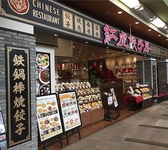 紅虎餃子房 イオンモール大日店