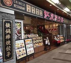 紅虎餃子房 イオンモール大日店の写真