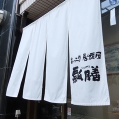 ほっこり居酒屋 瓢膳 ひょうぜんの外観2