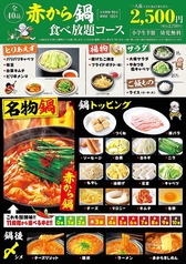 食べ放題 鍋派 赤から鍋食べ放題コース 2500円 税込2750円 赤から 岡崎矢作店 焼肉 ホルモン ホットペッパーグルメ