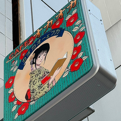 CAFEオカオカの外観1