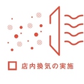 【店内換気の実施】焼肉店ならではの換気設備で店内を換気しております。また個室には一台ずつプラズマクラスター機能搭載のクーラーを設置しております。