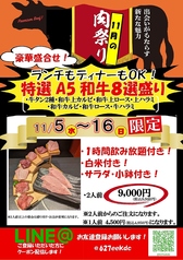 11月の肉祭りＷｅｅｋ【11/5～16】ランチもディナーもＯＫ「特選A5和牛８選」A5和牛がこの値段で！