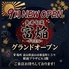 食肴旬菜　富焔-FUEN-のロゴ