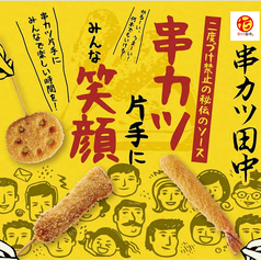 串カツ田中 盛岡店の特集写真