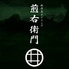 創作茶ダイニング 煎右衛門 創作茶ダイニング 煎右衛門