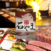 鉄板厨房 石やま