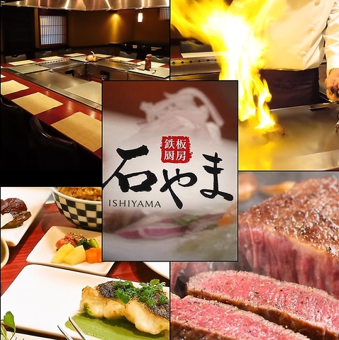 「石やま」で優雅に召す、ダイナミックな鉄板焼料理。