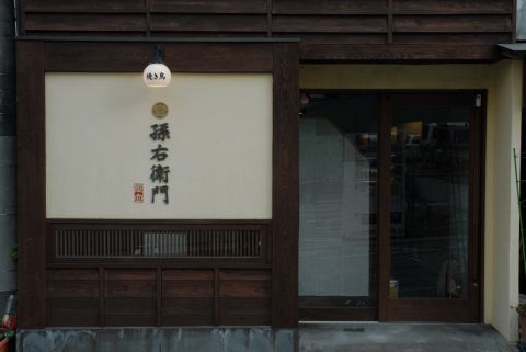 孫右衛門 浜松駅 居酒屋 ホットペッパーグルメ