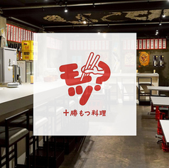 十勝もつ料理 モツの写真