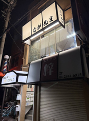 ジンギスカンながぬま