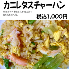 カニレタスチャーハン