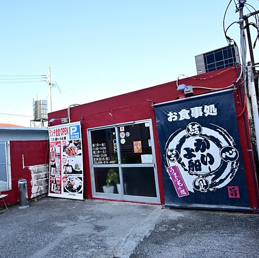 温かいアットホームな雰囲気のお店で、当店自慢の沖縄料理をどうぞ心ゆくまでご堪能ください。