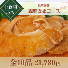 中国四川料理 又来軒 福山ニューキャッスル店のコース写真