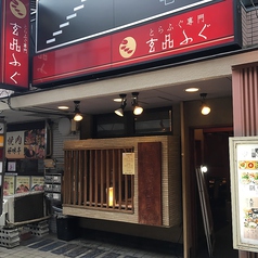 ふぐ うなぎ料理 玄品 中野の外観1